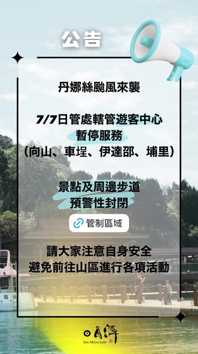 南投縣7/7停止上班上課，遊客中心暫停服務️