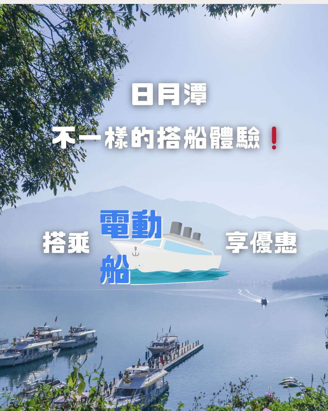 #日月潭 不一樣的搭船體驗️